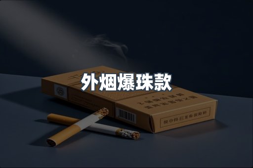 外烟爆珠款