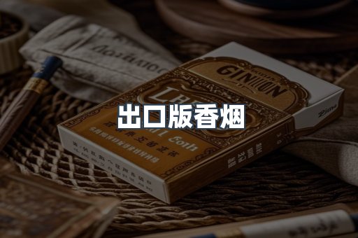 出口版香烟